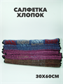Салфетка для рук 30х60см, r2020301556 r2020301556