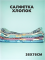 Салфетка 35х75см, хлопок, фиолетовый,  r2020301636 r2020301636