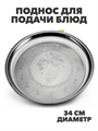 Поднос для подачи блюд и сервировки стола металлический "Виноградная лоза", круглый, диаметр 34 см, m3060201844 m3060201844