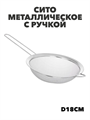 Сито металлическое с ручкой d18см, m3060211866 m3060211866