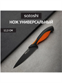 Нож кухонный универсальный 12,5см, нерж.сталь с антиналипающим покрытием SATOSHI Фрей, m3060301872 m3060301872