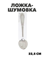 Ложка-шумовка 22,5см, нержавеющая сталь, n4663-211873 n4663-211873