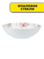 Салатник опаловое стекло 18см MILLIMI Дарина, m3060601875 m3060601875