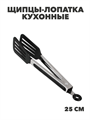 Щипцы-лопатка VETTA кухонные нейлон, нерж.сталь, 25см. m3060202030 m3060202030