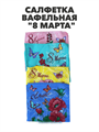 Салфетка вафельная  "8 марта", микс, r2020302026 r2020302026