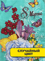 Салфетка вафельная  "8 марта", микс, r2020302026 r2020302026