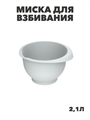 Миска для взбивания «Кулинар» 2,1л (серый), m3060602185 m3060602185