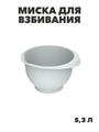 Миска для взбивания «Кулинар» 5,3л (серый), m3060602186 m3060602186