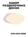 Набор разделочных досок квадратных (250×250мм) (2шт), m3060112187 m3060112187