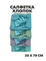 Салфетка 35х70см, хлопок, r2020301870 r2020301870