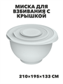 Миска для взбивания с крышкой «Кулинар» 2,1л (серый), m3060602430 m3060602430