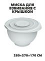 Миска для взбивания с крышкой «Кулинар» 5,3л (серый), m3060602431 m3060602431