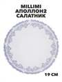 MILLIMI Аполлон2 Салатник опаловое стекло 19см,, m3060602533 m3060602533