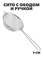 Сито с ободом и ручкой 9см FY-009, m3060202524 m3060202524