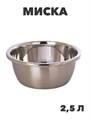 Миска нержавеющая сталь, высокие края, 24 см, 2,5 л, №7, m3060612527 m3060612517