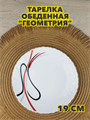 Тарелка обеденная “Геометрия”, d 19 см из стеклокерамики, m3060602535 m3060602535