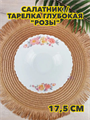 Салатник/тарелка глубокая  "Розы", d 17,5 см из стеклокерамики, m3060602538 m3060602538
