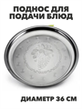 Поднос для подачи блюд и сервировки стола металлический "Виноградная лоза", круглый, диаметр 36 см, m3060202522 m3060202522