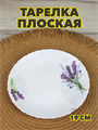 Тарелка плоская "Лаванда" d19 см, m3060602532 m3060602532