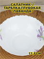 Салатников/тарелка глубокая "Лаванда, m3060602547 m3060602547