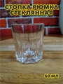 Стопка рюмка стеклянная 50мл, m3060612529 m3060612529