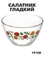 Салатник стекло, круглый, 19 см, 1.6 л, Гладкий, Овощной, m3060602539 1 m3060602539 1