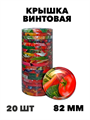 Крышка Твист-off "Дачный сезон" 82мм 20 шт, y3060902697 y3060902697
