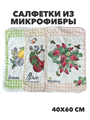 Салфетки из микрофибры 40х60 см, с петлей, r2020302706 r2020302706