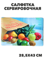 Салфетка сервировочная, m3060802726 m3060802726