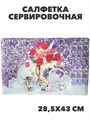 Салфетка сервировочная, m3060802727 m3060802727