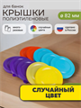 Крышка полиэтиленовая для банок цвет микс, y3060902741 y3060902741