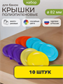 Крышка полиэтиленовая для банок цветная в/с 10 шт, y3060902763 y3060902763