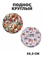 Поднос круглый с антискользящим покрытием ПВХ, пластик, 35,5см, n4601-202884 n4601-202884
