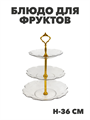 Блюдо для фруктов, 3 яруса, пластик, h-36 см, d-25, 21, 17 см, m3060603179 m3060603179