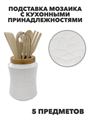 Подставка Мозаика с кухонными принадлежностями, 5 предметов, материал: фарфор, бамбук, нержавеющая сталь, y3060203199 y3060203199
