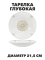 Тарелка глубокая Aysel d21,5см 720мл, y3060603208 y3060603208