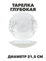 Тарелка глубокая Marbella silver d21,5см 720мл, y3060603209 y3060603209