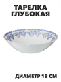 Тарелка глубокая NataM d180мм 450мл (218 Лобелия), y3060603211 y3060603211