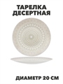 Тарелка десертная Aysel d20см, y3060603213 y3060603213