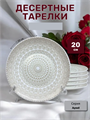Тарелка десертная Aysel d20см, y3060603213 y3060603213