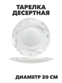 Тарелка десертная Marbella silver d20см, y3060603214 y3060603214