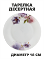 Тарелка десертная NataM d180мм (Н202083 Кассандра), y3060603215 y3060603215