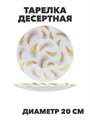 Тарелка десертная Paulina d20см, y3060603217 y3060603217