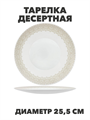 Тарелка обеденная Aysel d25,5см, y3060603218 y3060603218