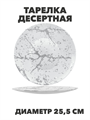 Тарелка обеденная Marbella silver d25,5см, y3060603219 y3060603219