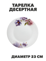 Тарелка обеденная NataM d230мм (Н202083 Кассандра), y3060603220 y3060603220