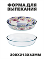 Форма для выпекания ATMIX 2400мл 300х213х63мм овальная, y3060603224 y3060603224