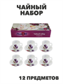 Чайный набор NataM 12пр (чашка 190мл-6шт, блюдце 140мм-6шт) в под.упаковке (Н202083 Кассандра), y306 y3060613226