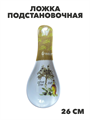 Ложка подстановочная пластиковая, 26 см, m3060203451 m3060203451