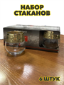 Набор стаканов для виски 6шт, 390мл, "Эрмитаж", n3763150220 n3763150220